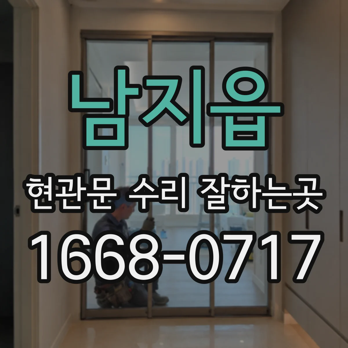 남지읍 현관문 수리 잘하는곳