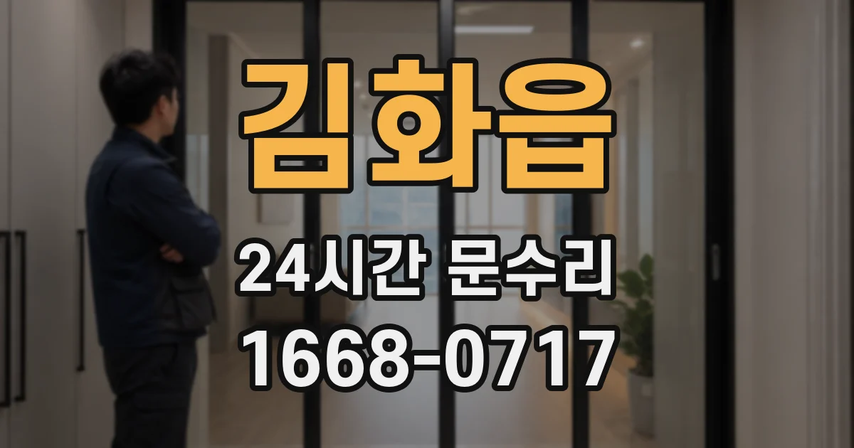 김화읍 24시간 문수리