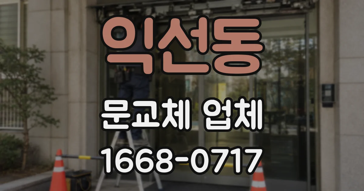 익선동 문교체 업체