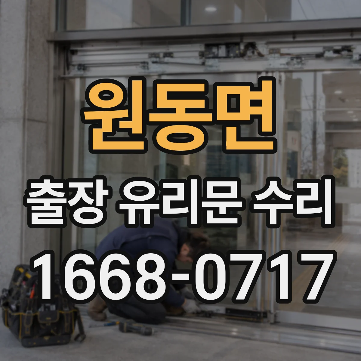 원동면 출장 유리문 수리