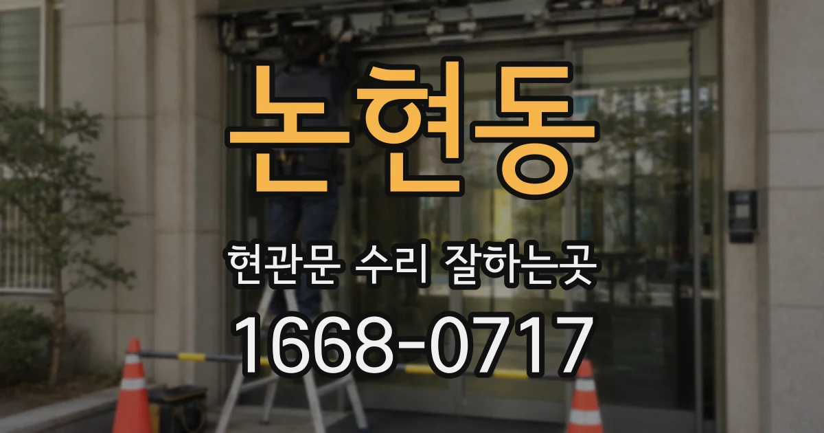 논현동 현관문 수리 잘하는곳