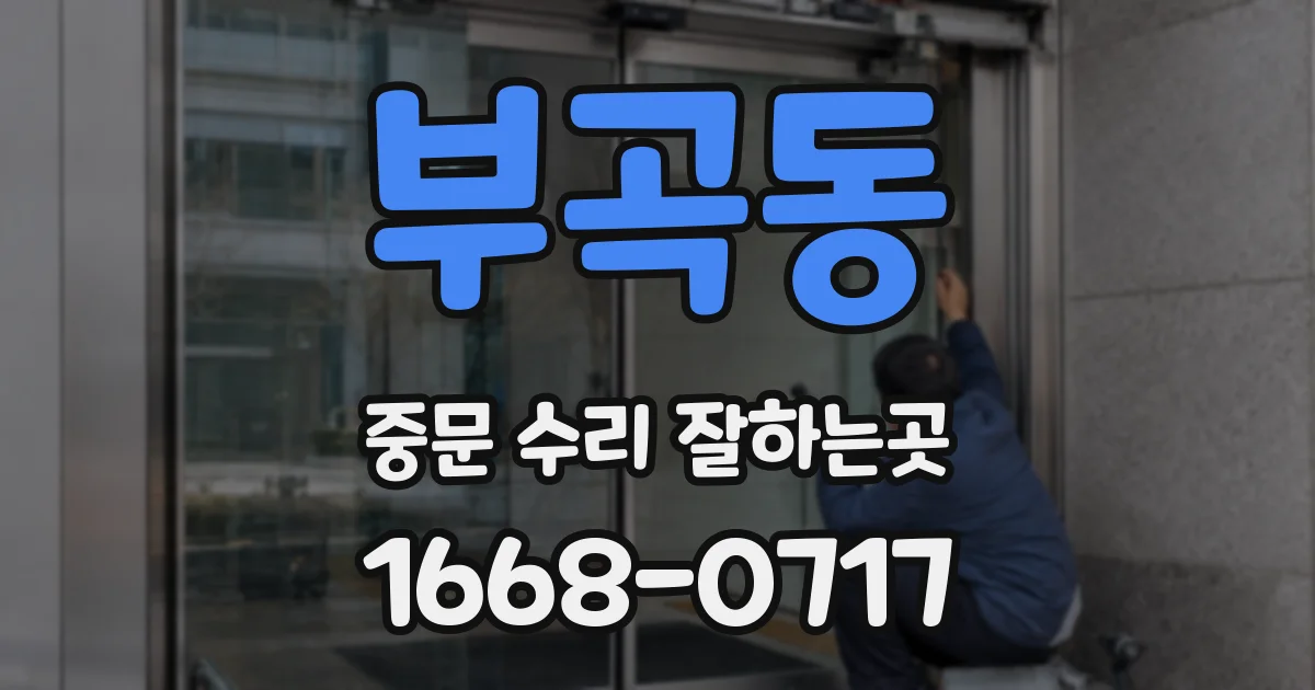 부곡동 중문 수리 잘하는곳