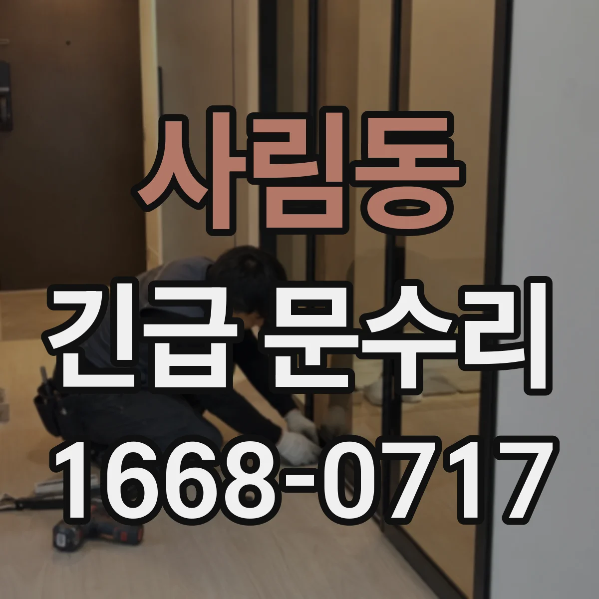 사림동 긴급 문수리