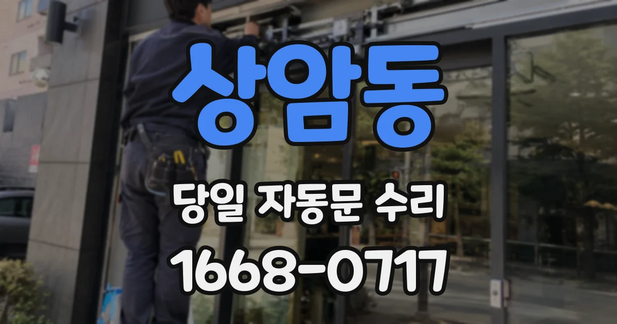 상암동 당일 자동문 수리