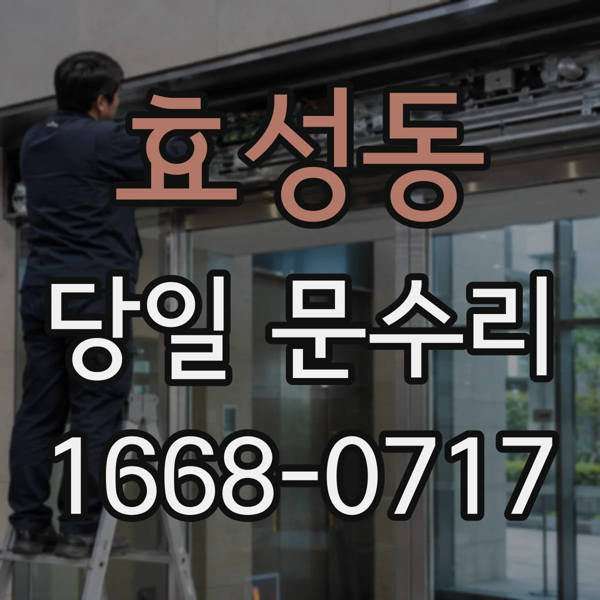 효성동 당일 문수리 방범창 손상 복원 당일 현장 조치