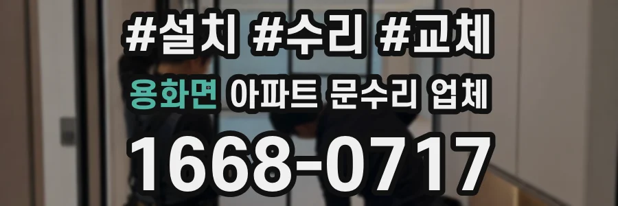 용화면 아파트 문수리 업체