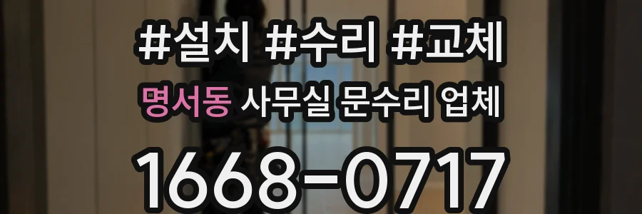 명서동 사무실 문수리 업체