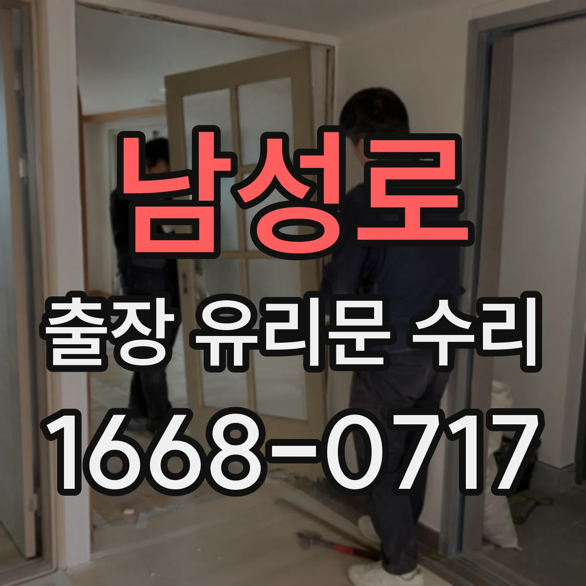 남성로 출장 유리문 수리