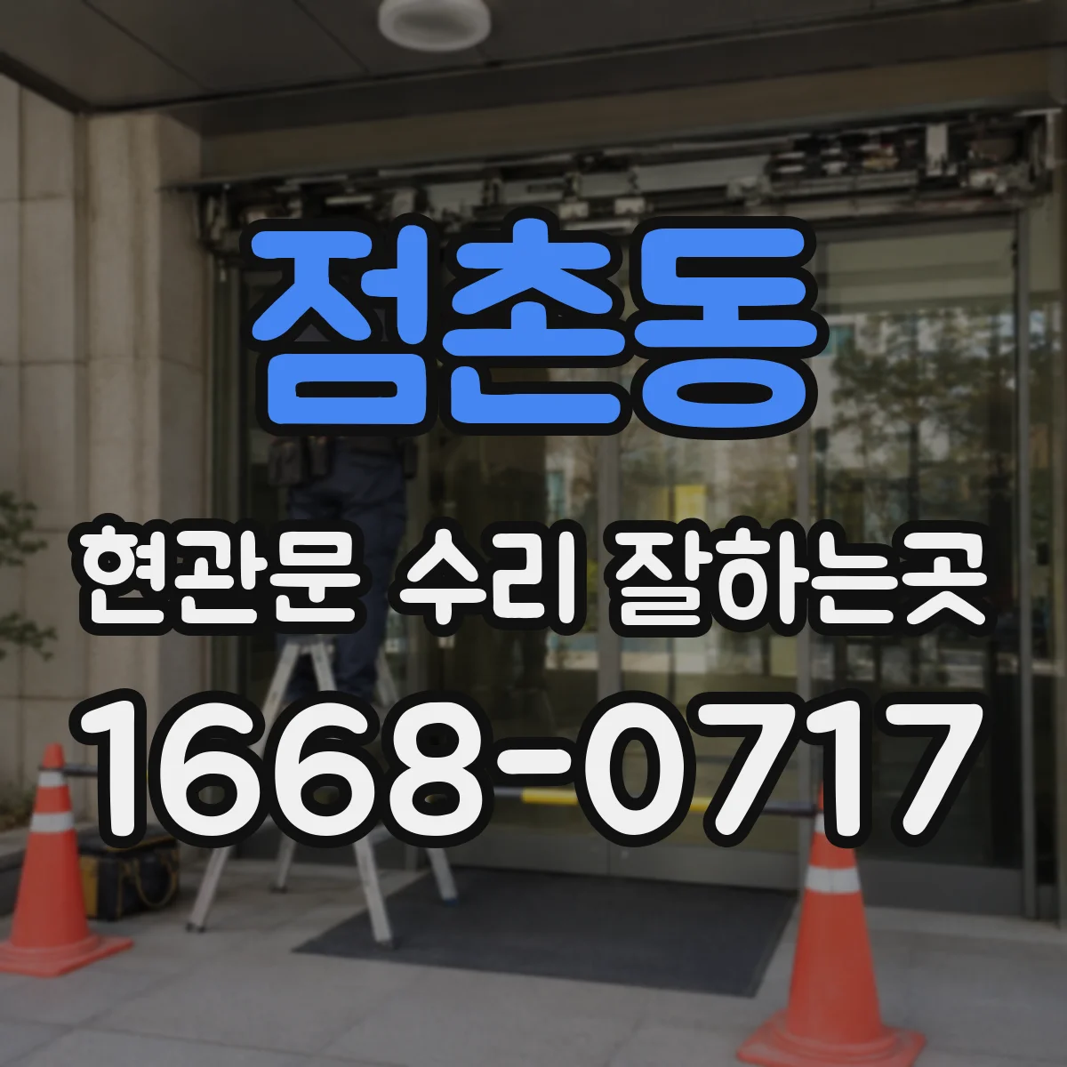 점촌동 현관문 수리 잘하는곳