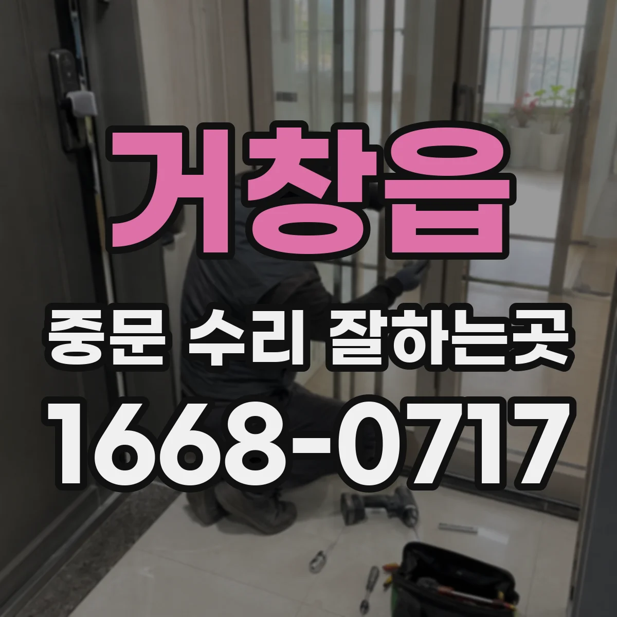 거창읍 중문 수리 잘하는곳