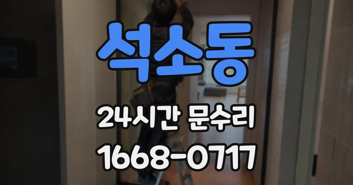 석소동 24시간 문수리