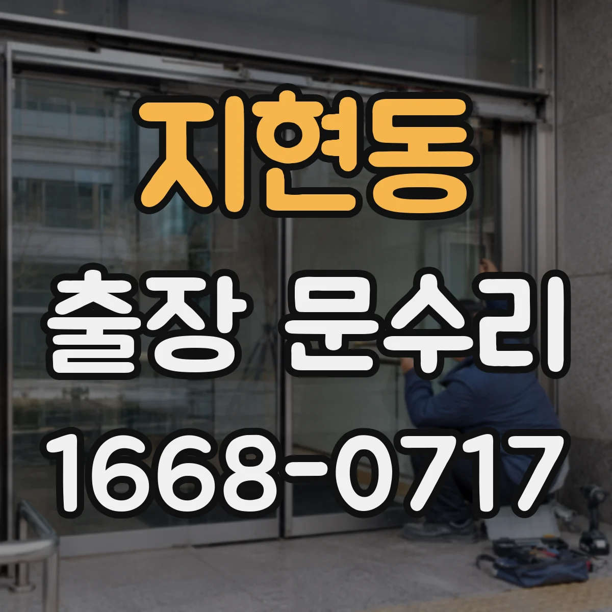 지현동 출장 문수리 출입문 멈춤 발생 시간대별 원인 추적