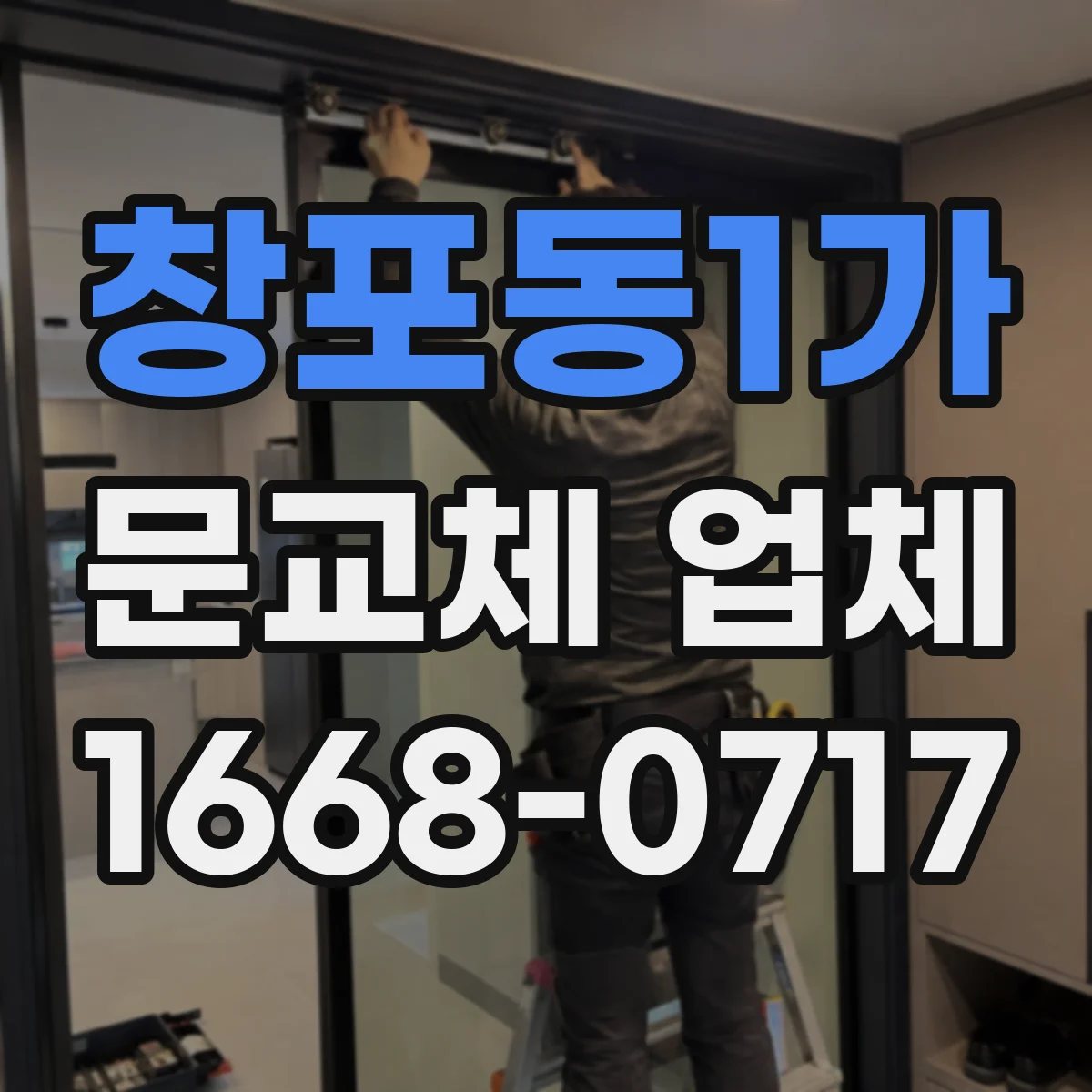 창포동1가 문교체 업체