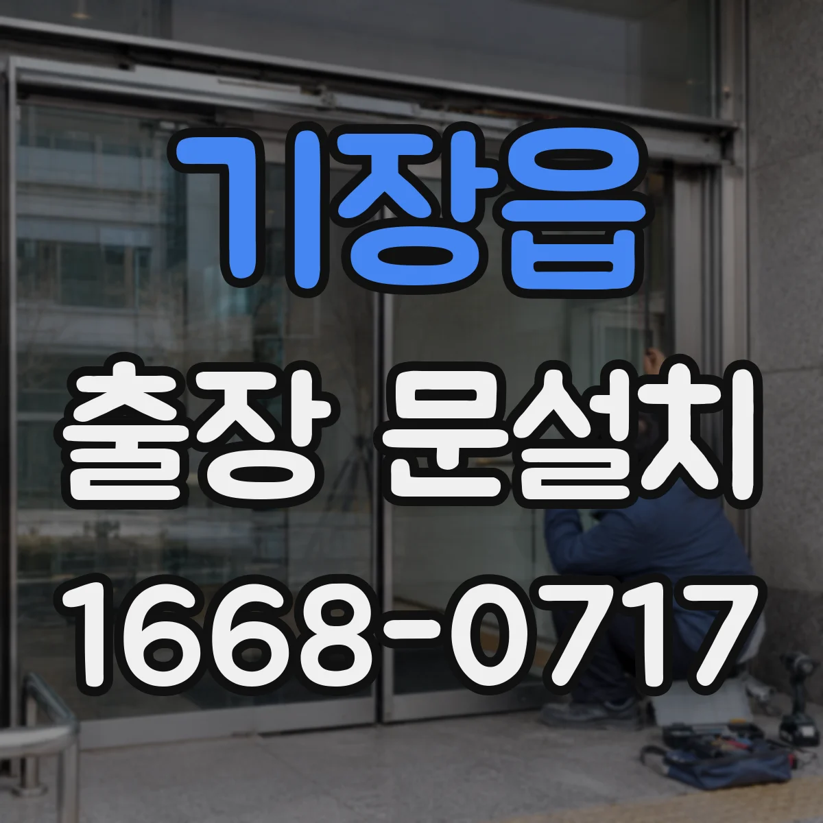 기장읍 출장 문설치