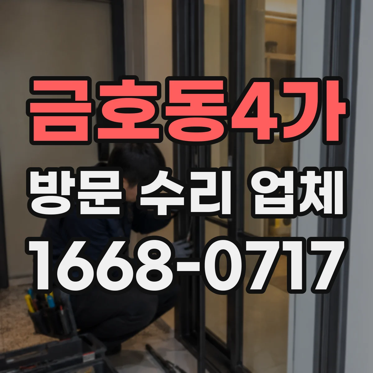 금호동4가 방문 수리 업체