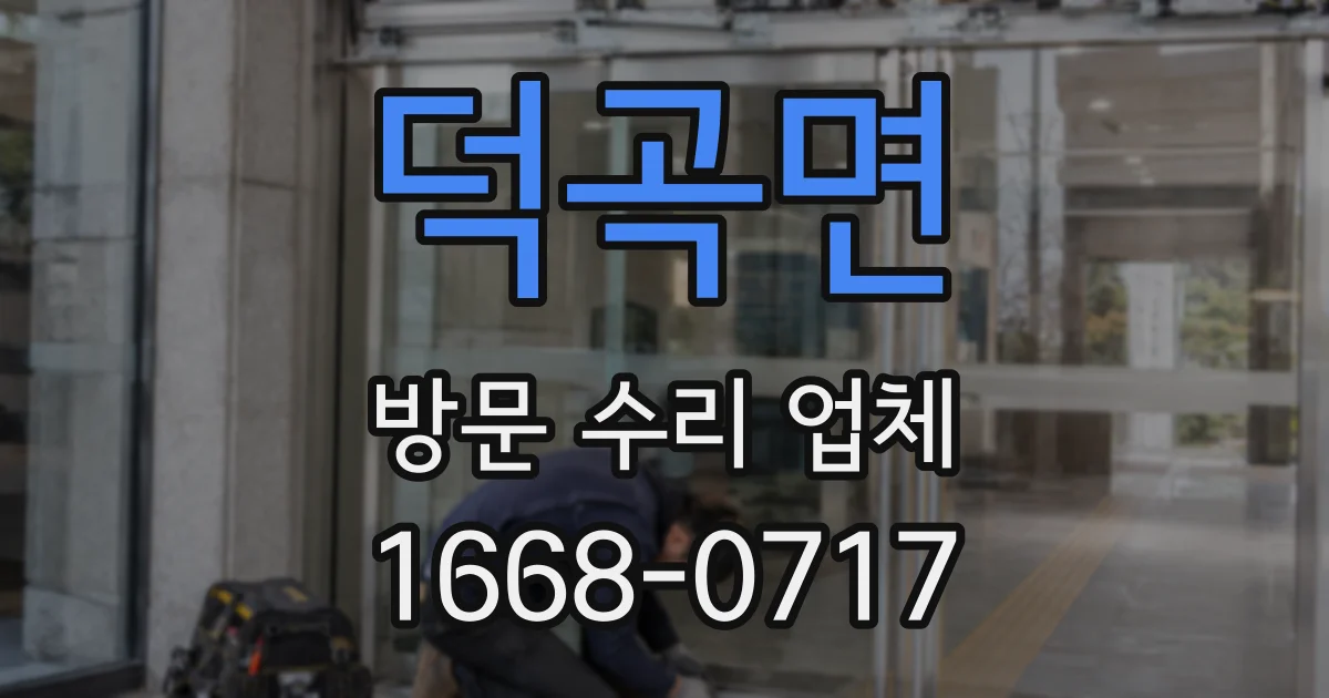 덕곡면 방문 수리 업체