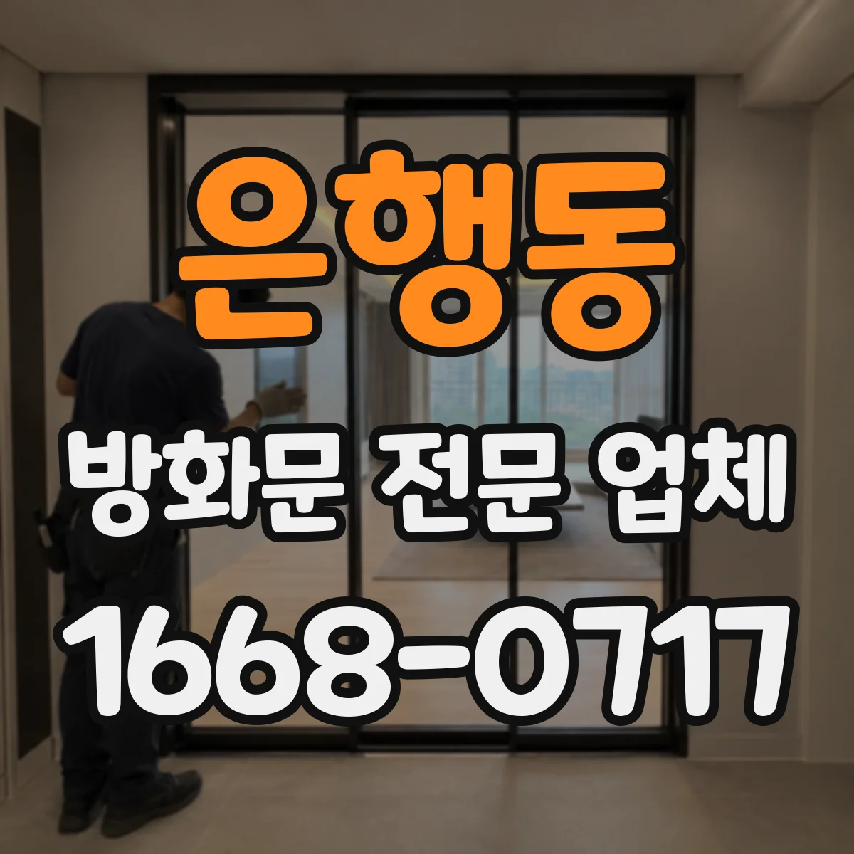 은행동 방화문 전문 업체