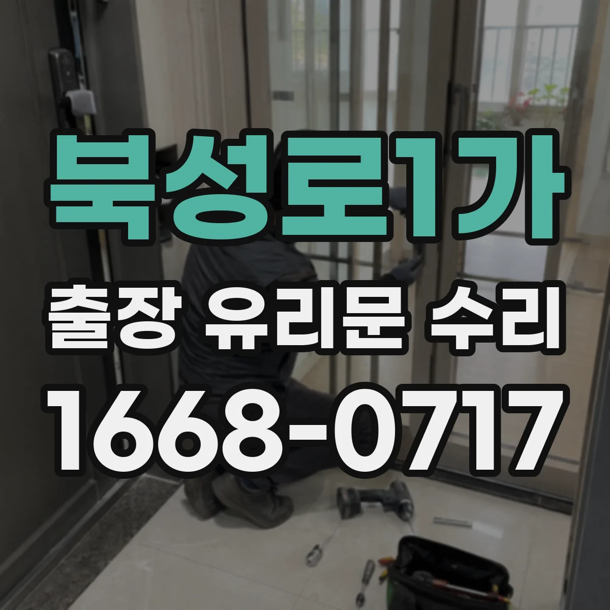 북성로1가 출장 유리문 수리
