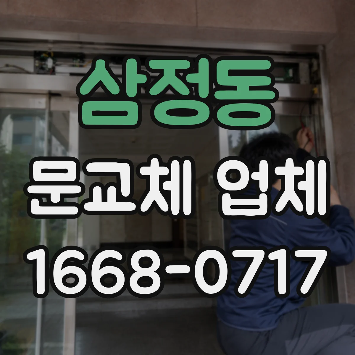 삼정동 문교체 업체