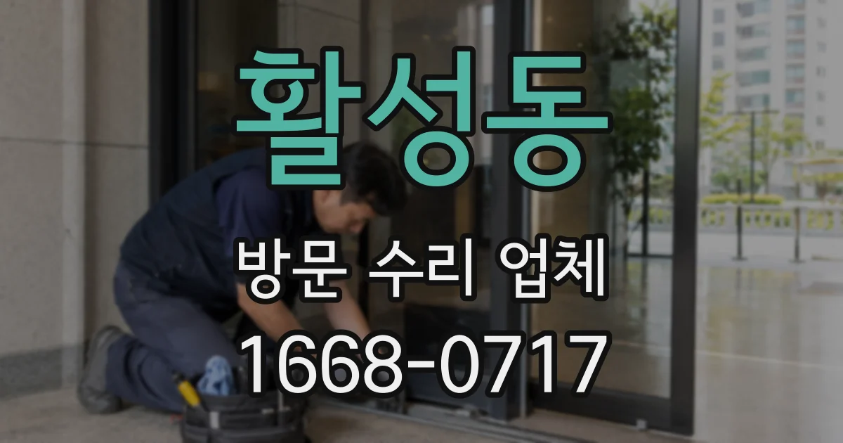 활성동 방문 수리 업체