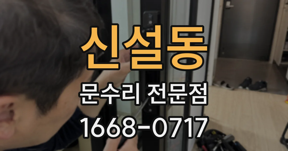 신설동 문수리 전문점
