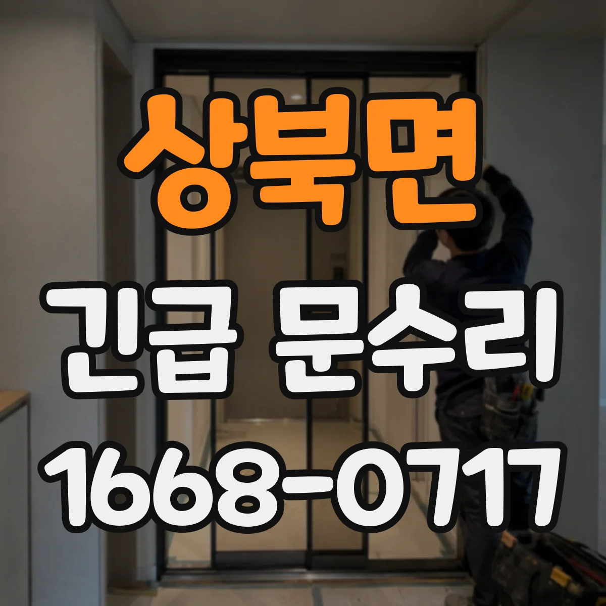 상북면 긴급 문수리