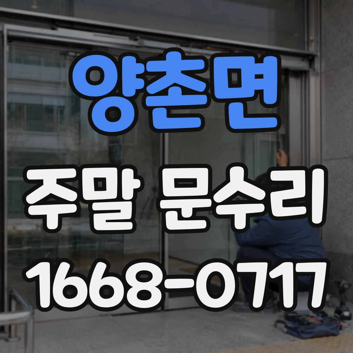 양촌면 주말 문수리