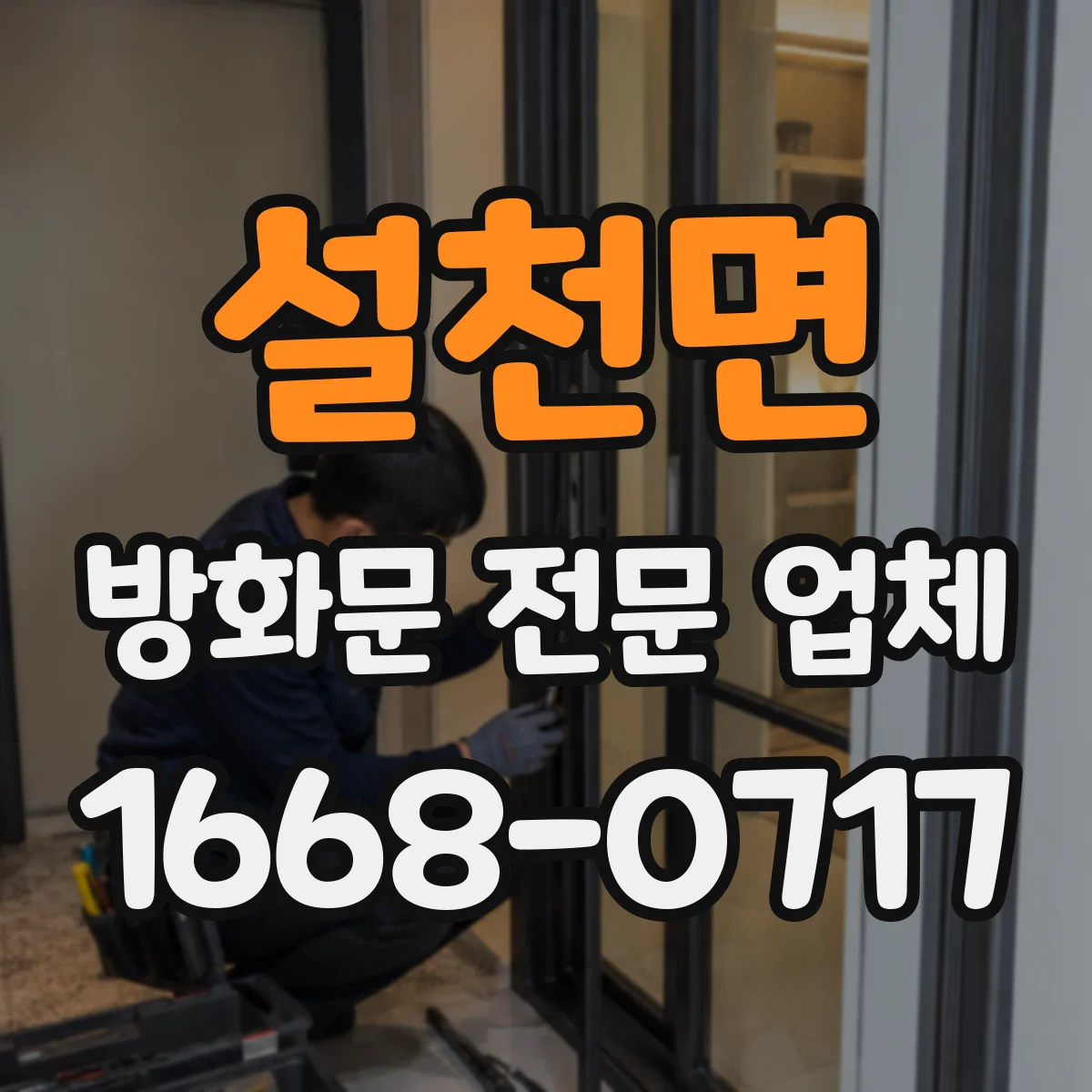 설천면 방화문 전문 업체