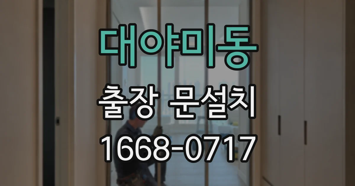 대야미동 출장 문설치