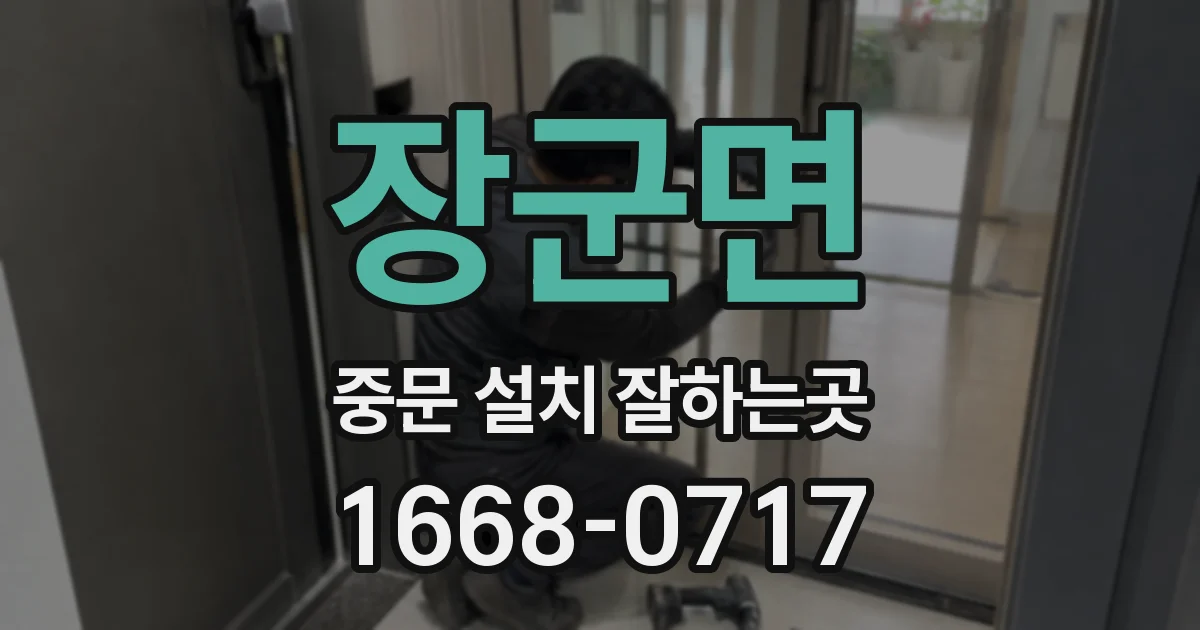장군면 중문 설치 잘하는곳