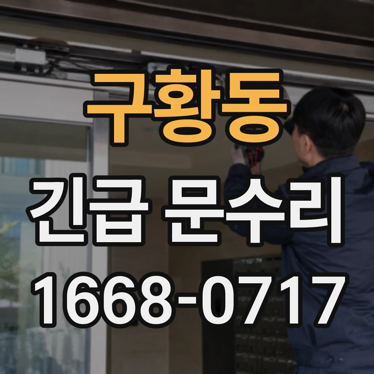 구황동 긴급 문수리