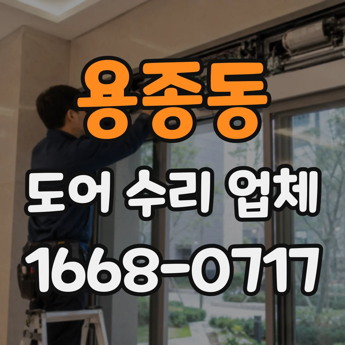 용종동 도어 수리 업체