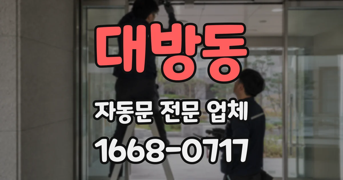대방동 자동문 전문 업체