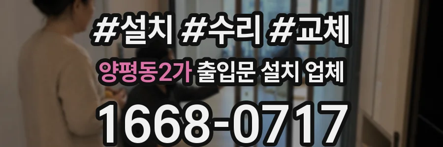양평동2가 출입문 설치 업체