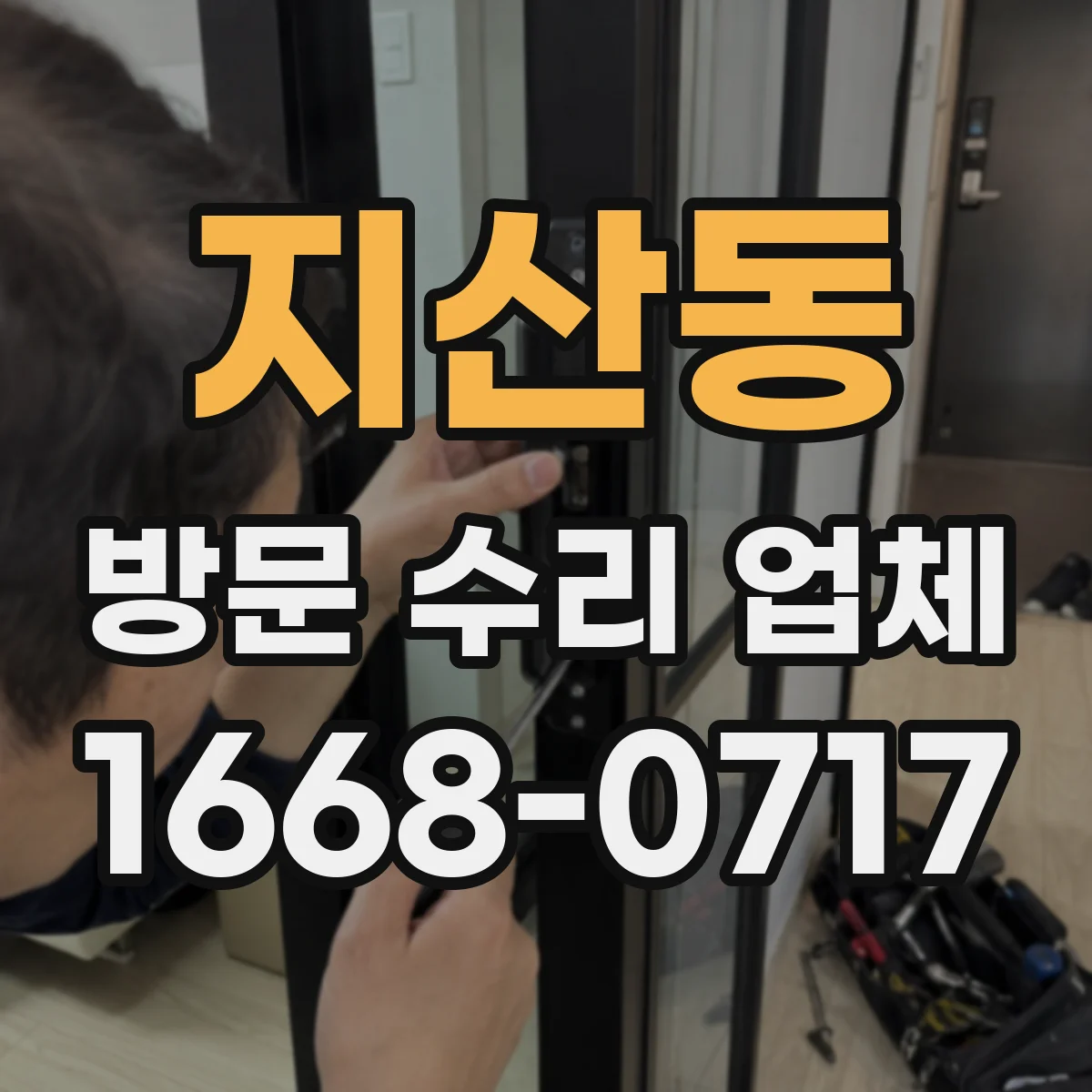 지산동 방문 수리 업체