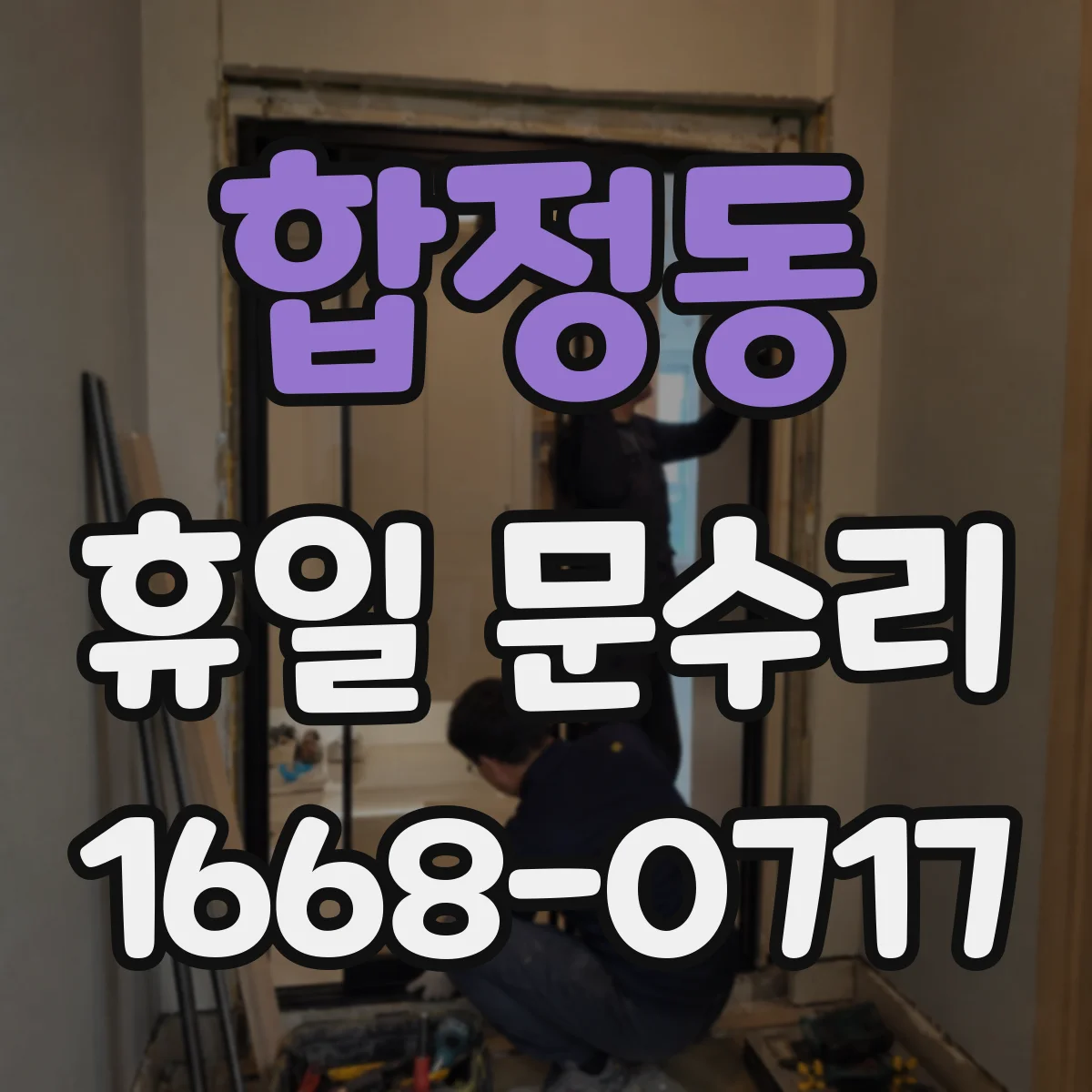 합정동 휴일 문수리