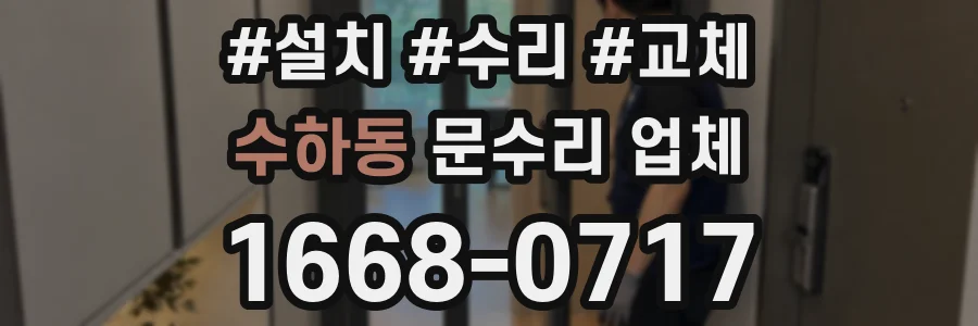 수하동 문수리 업체