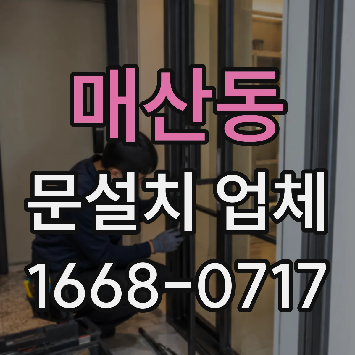 매산동 문설치 업체
