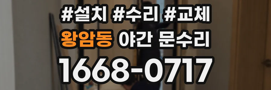 왕암동 야간 문수리