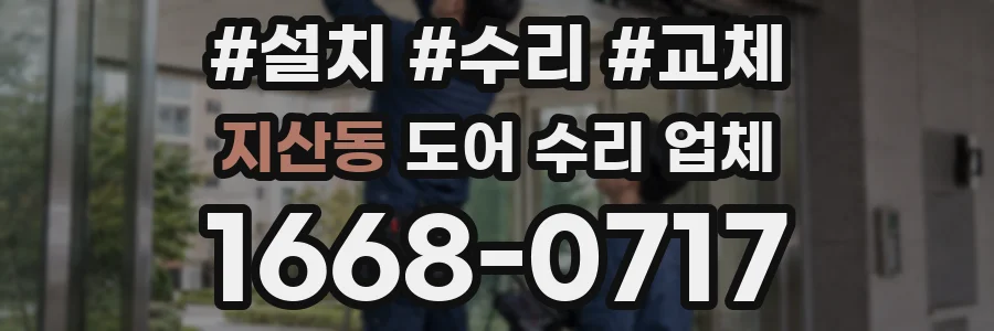 지산동 도어 수리 업체