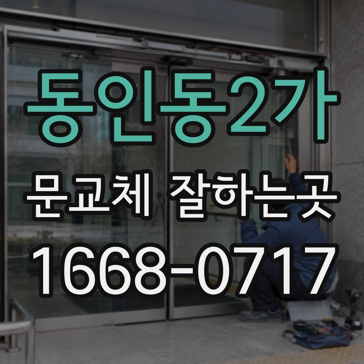 동인동2가 문교체 잘하는곳