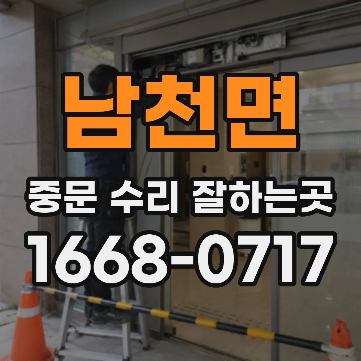 남천면 중문 수리 잘하는곳