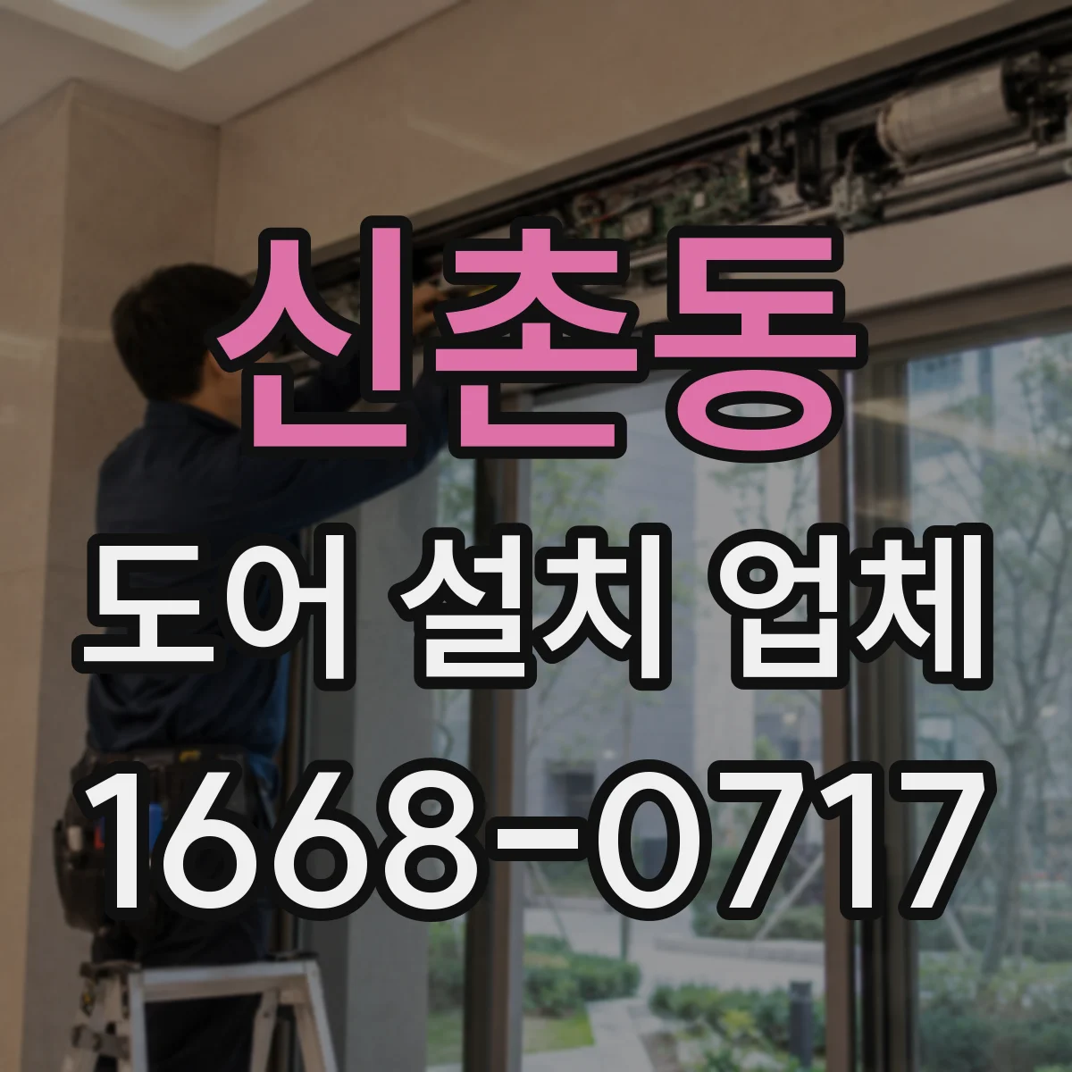 신촌동 도어 설치 업체