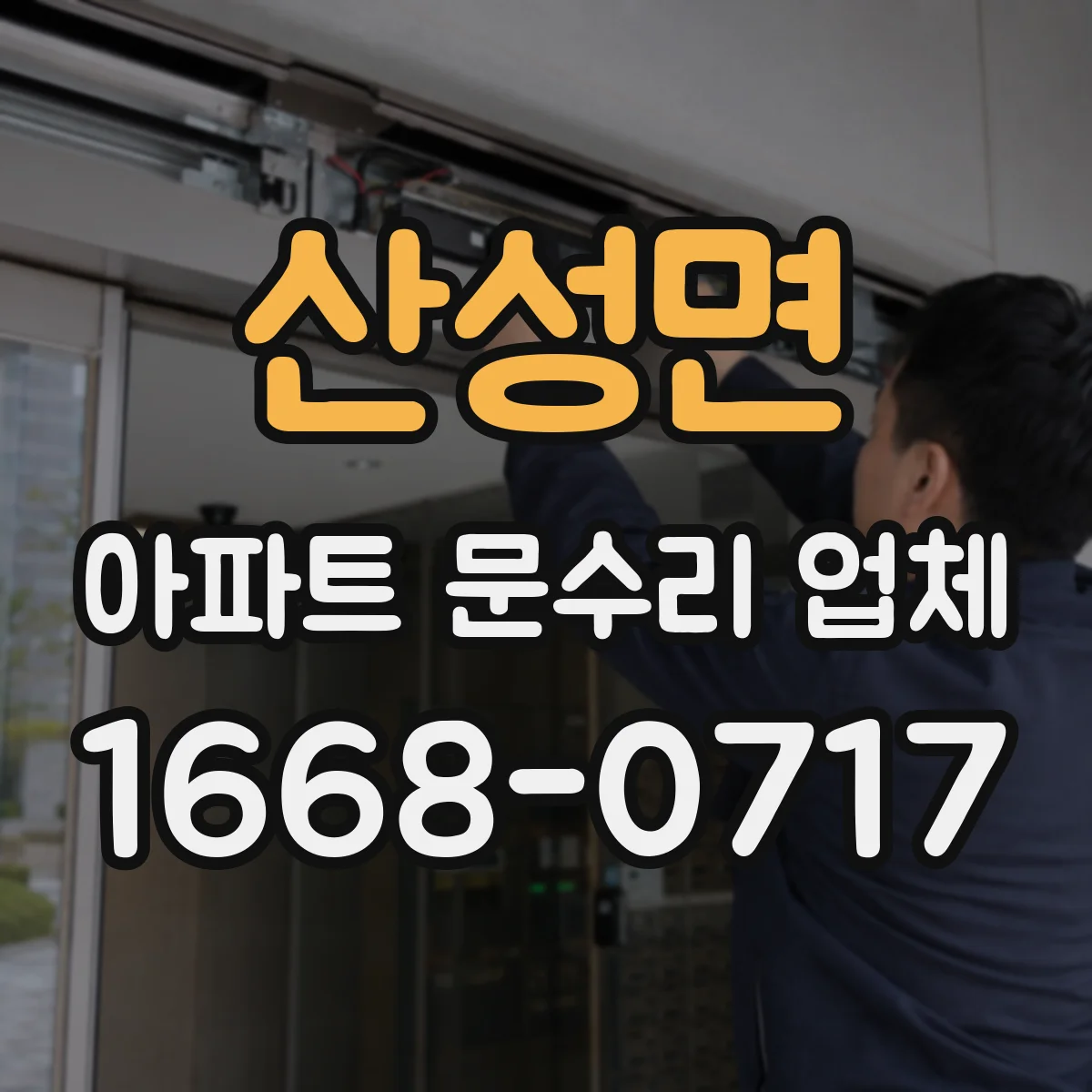 산성면 아파트 문수리 업체