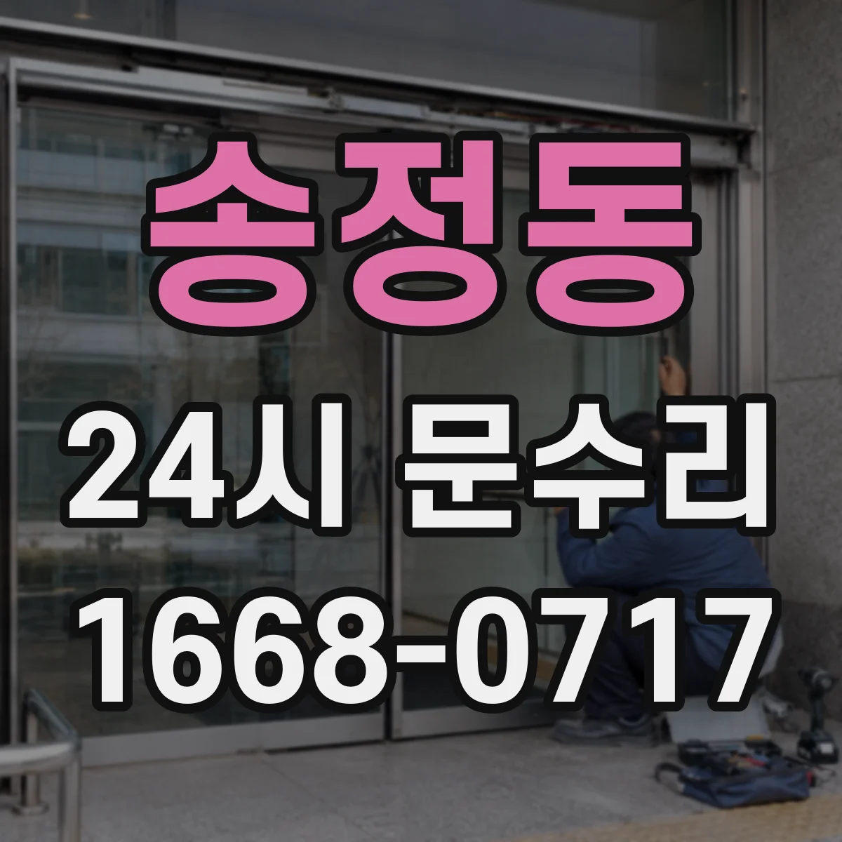 송정동 24시 문수리