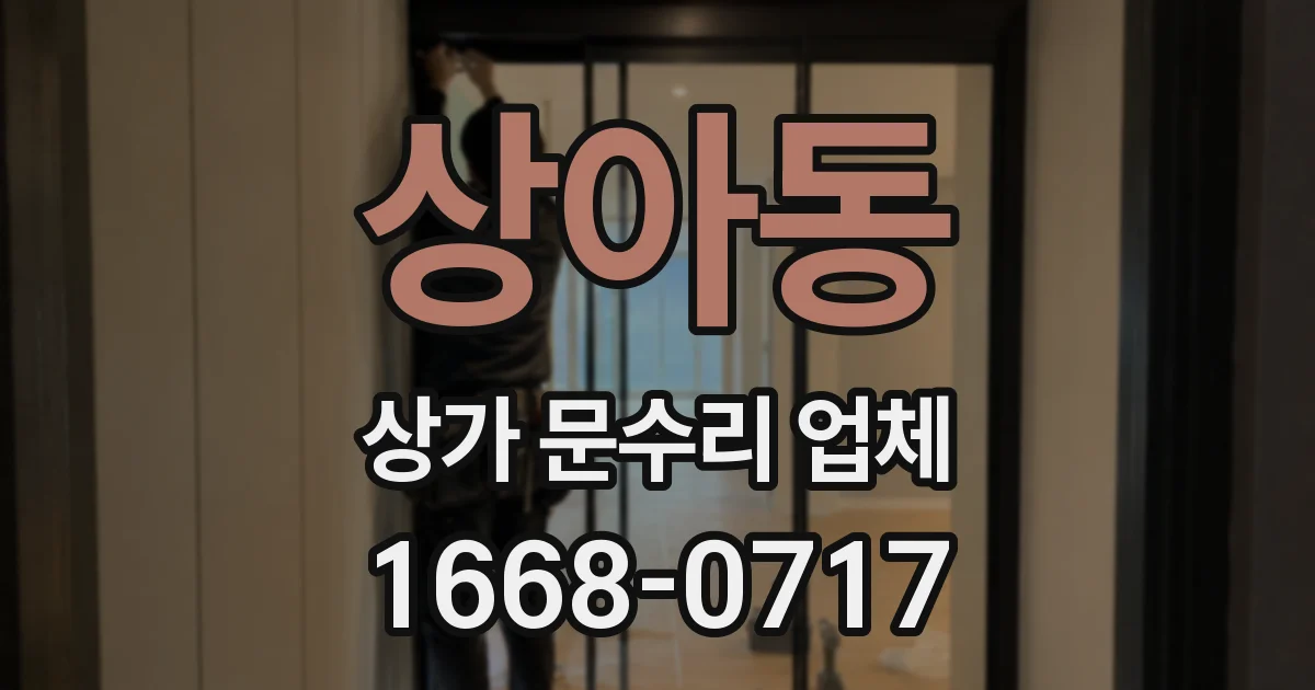 상아동 상가 문수리 업체