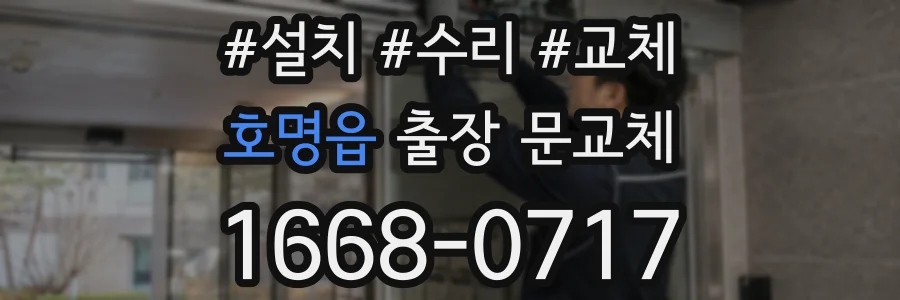 호명읍 출장 문교체