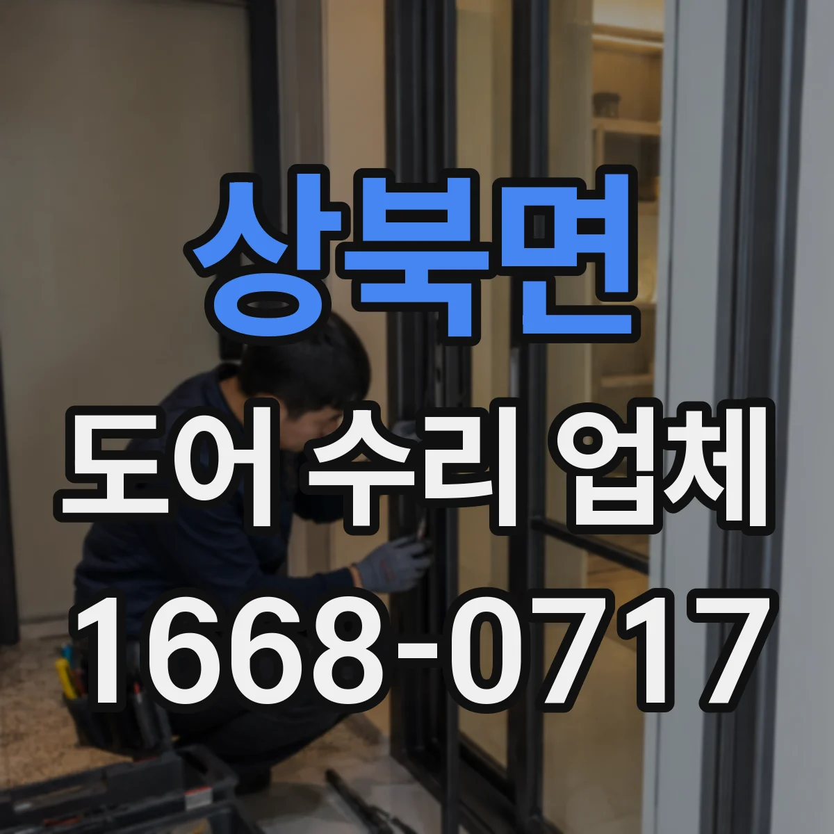 상북면 도어 수리 업체 문짝이 안 맞는 증상 프레임 복원