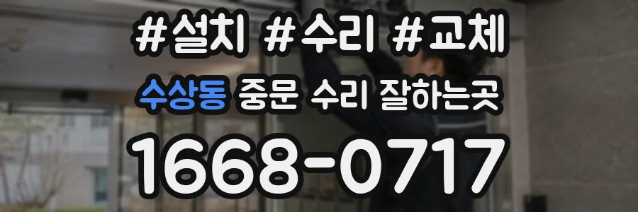 수상동 중문 수리 잘하는곳