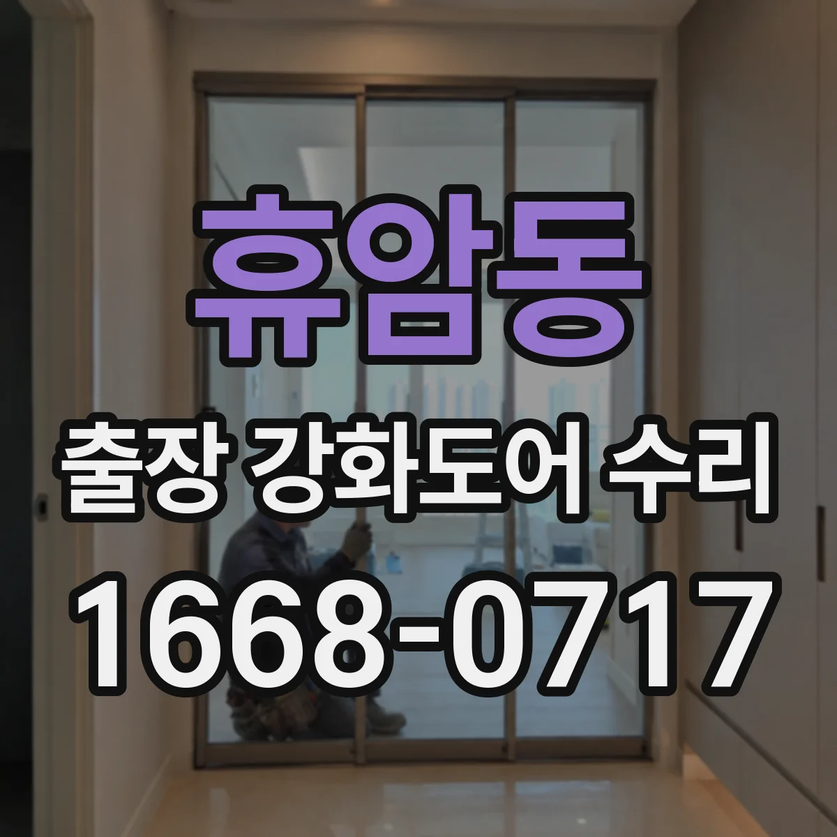 휴암동 출장 강화도어 수리